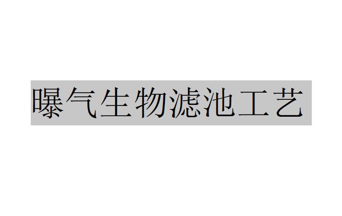 濾料在曝氣生物濾池中的應(yīng)用（曝氣生物濾池的優(yōu)勢(shì)及過(guò)濾原理）