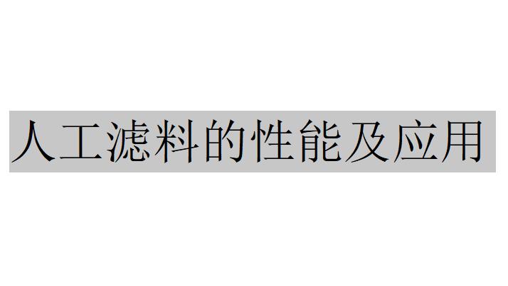 人工濾料有哪些？（人工濾料的性能及應(yīng)用）