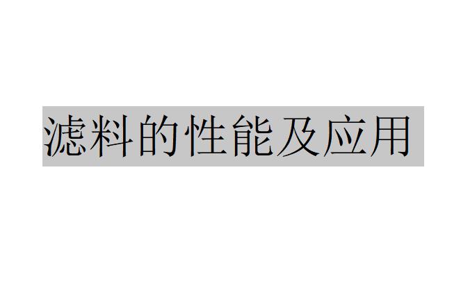 沸石濾料和火山巖濾料的性能及應(yīng)用領(lǐng)域（無煙煤濾料的性能及應(yīng)用）