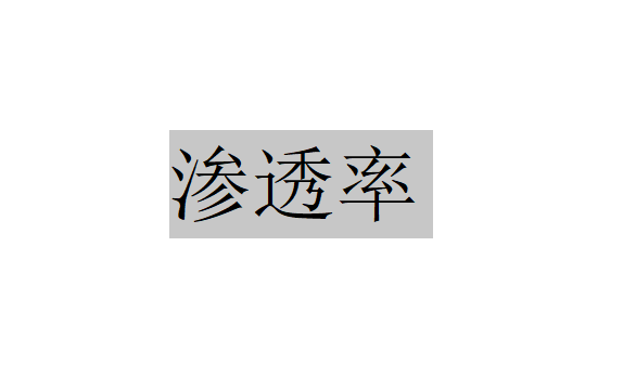 什么是滲透率？（滲透率計(jì)算和試驗(yàn)）