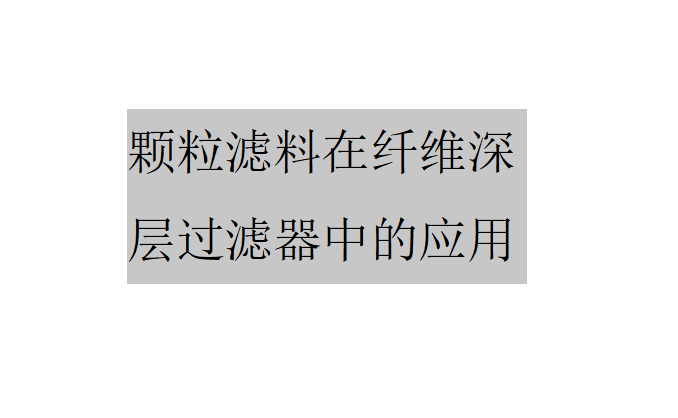 顆粒濾料在纖維深層過濾器中的應用（纖維深層過濾器的過濾原理及優(yōu)勢）