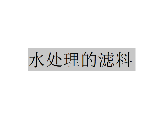 水處理的濾料應(yīng)該具備哪些特點(diǎn)才能滿足濾池在運(yùn)行過程中的需要？