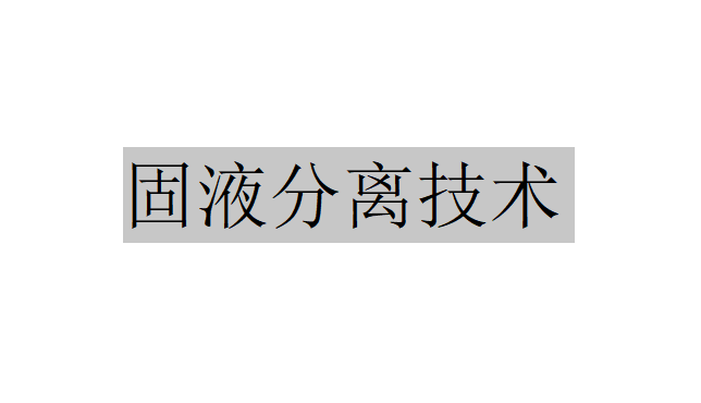 什么是固液分離技術(shù)？（固液分離技術(shù)的基礎(chǔ)理論及數(shù)值計(jì)算）