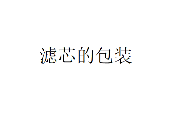 濾芯應(yīng)該在什么情況下進(jìn)行濾芯包裝？（金屬精密濾芯組裝主要依靠什么）