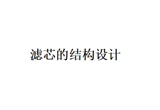 打褶濾芯的結(jié)構(gòu)設(shè)計對過濾器的要求及注意的要素