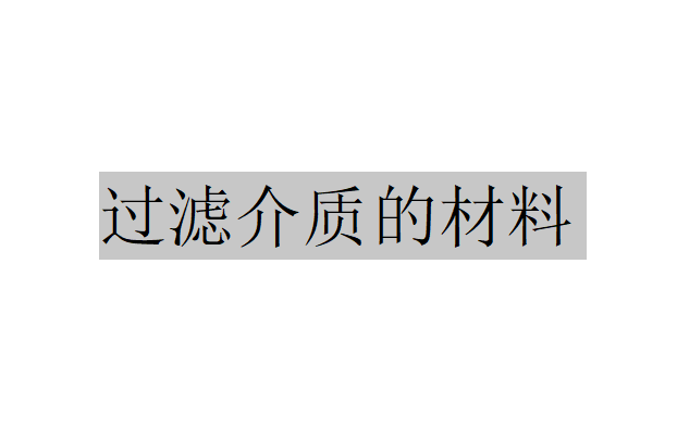 有哪些材料可以作為過濾介質(zhì)？（陶瓷在過濾介質(zhì)中的應(yīng)用）