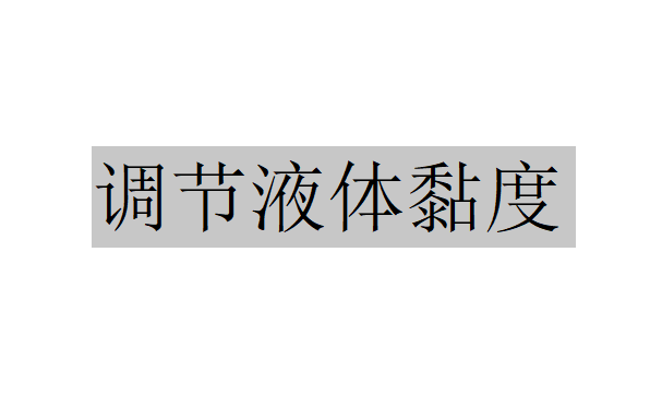 對有些固液兩相物系不適合采用簡單直接的分離方法是因為什么？（有哪兩種方式可以調節(jié)液體黏度）