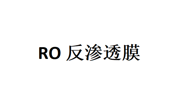 RO反滲透凈水器為什么需要幾級(jí)濾芯組合過濾